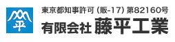 有限会社藤平工業